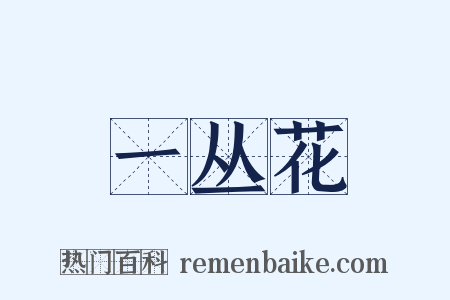 一丛花是什么意思的图片